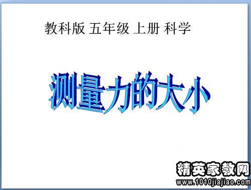 五科学大小《v科学力的年级》说课稿范文古典舞教学计划图片