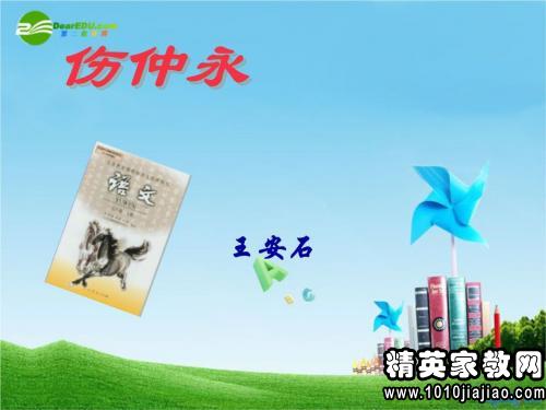 读伤仲永有感_王安石伤方仲永_王安石伤方仲永翻译