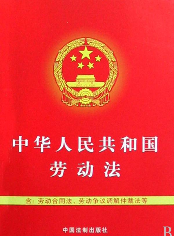 2015最新中华人民共和国劳动法全文下载