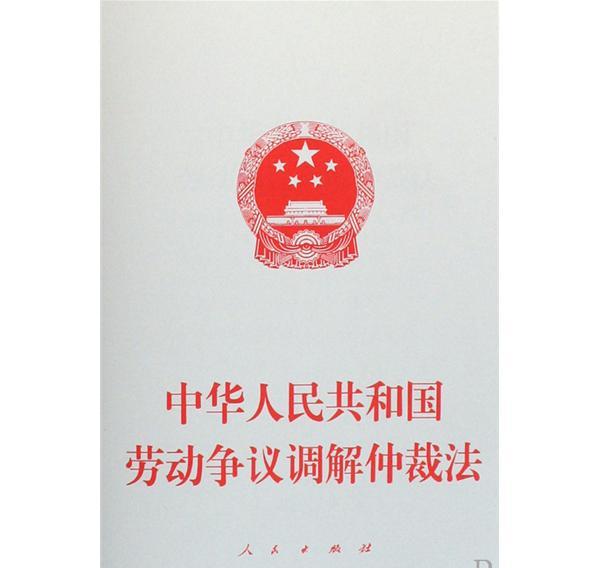 最新中华人民共和国劳动争议调解仲裁法全文