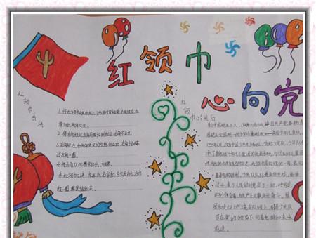 红领巾心向党手抄报