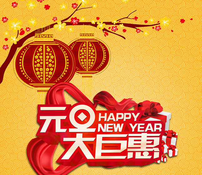 2016元旦创意促销广告语