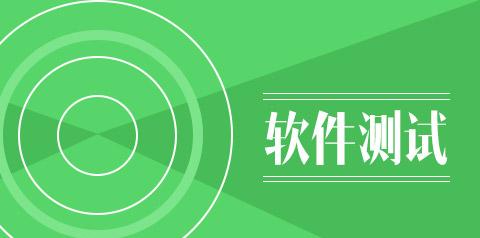 几个常见的软件测试面试笔试中的问题