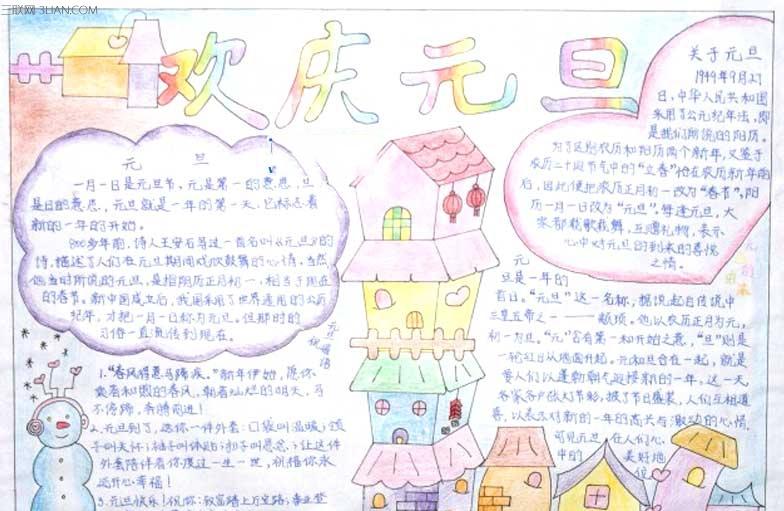 元旦手抄报图片大全中学生