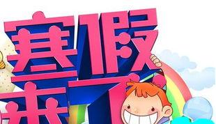 2016深圳广东中小学寒假放假小学下册版五教学设计年级语文时间人教图片
