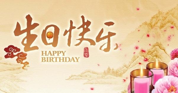 祝你生日快乐! .