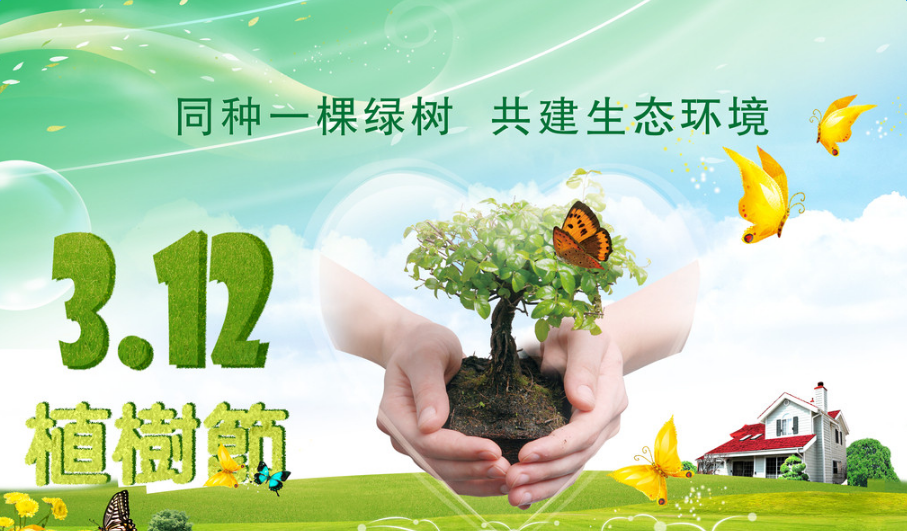 2016植树节广告词