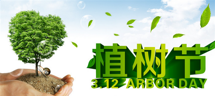 2016植树节宣传广告词