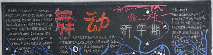 大学新学期新起点手主题黑板报