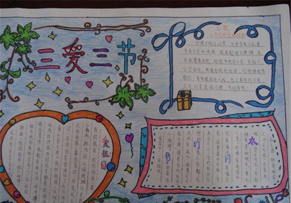 三节三爱手抄报简单