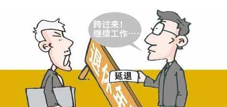人社部谈延迟退休方案_延迟退休 人社部_人社部 延迟退休