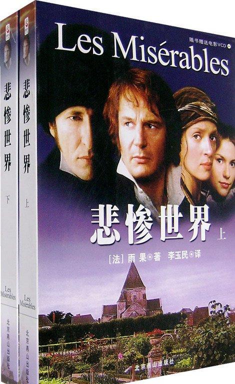 悲惨世界读后感800字