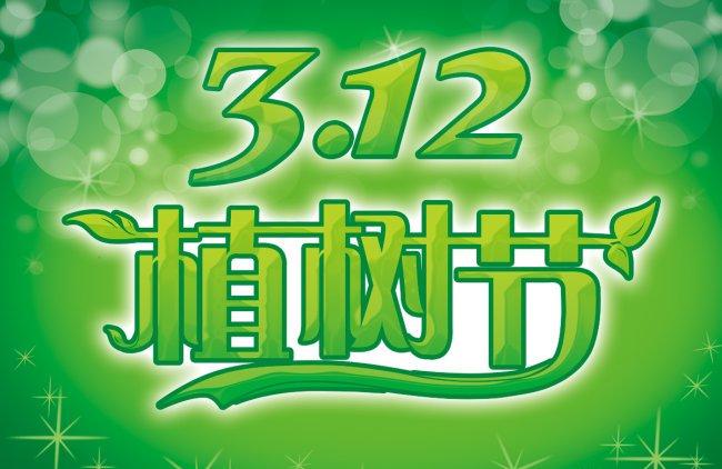 雷锋月植树节策划书