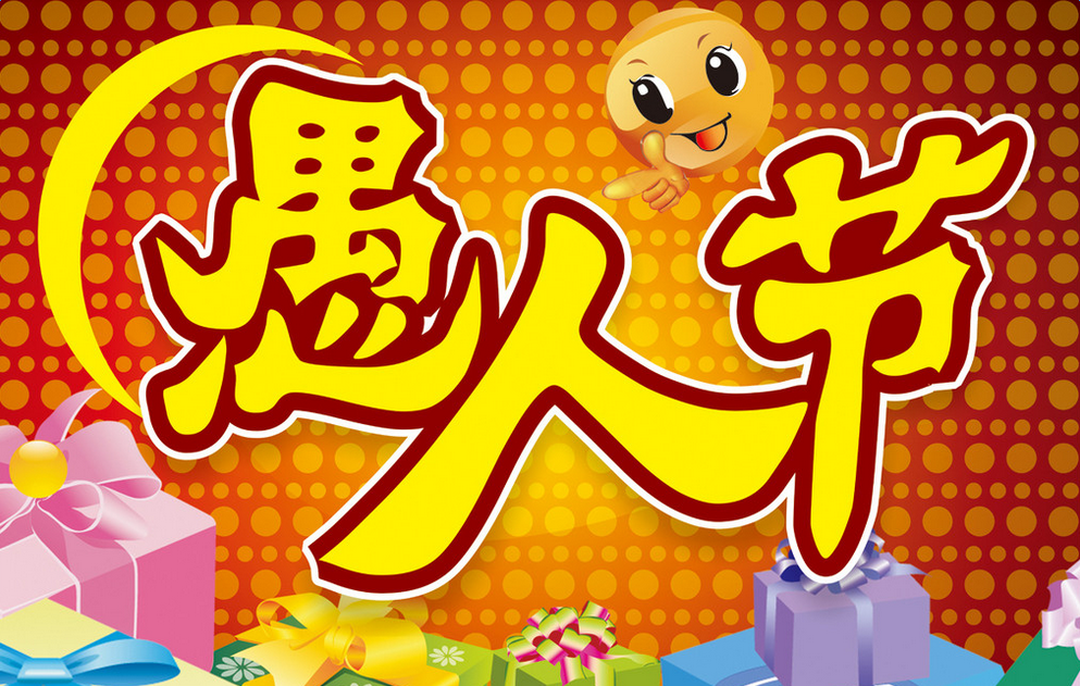 2016四月愚人节祝福语