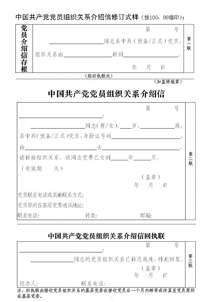 党组织关系转移介绍信范文