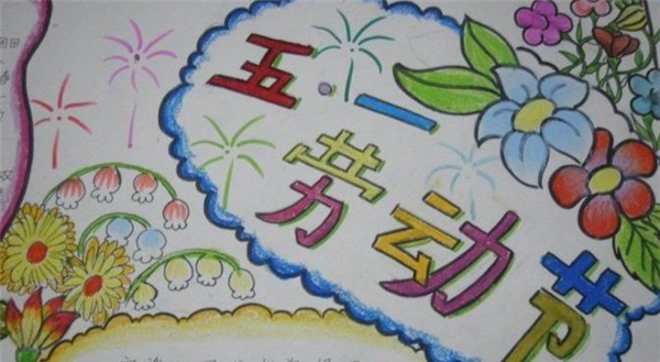 二年级五一劳动节手抄报