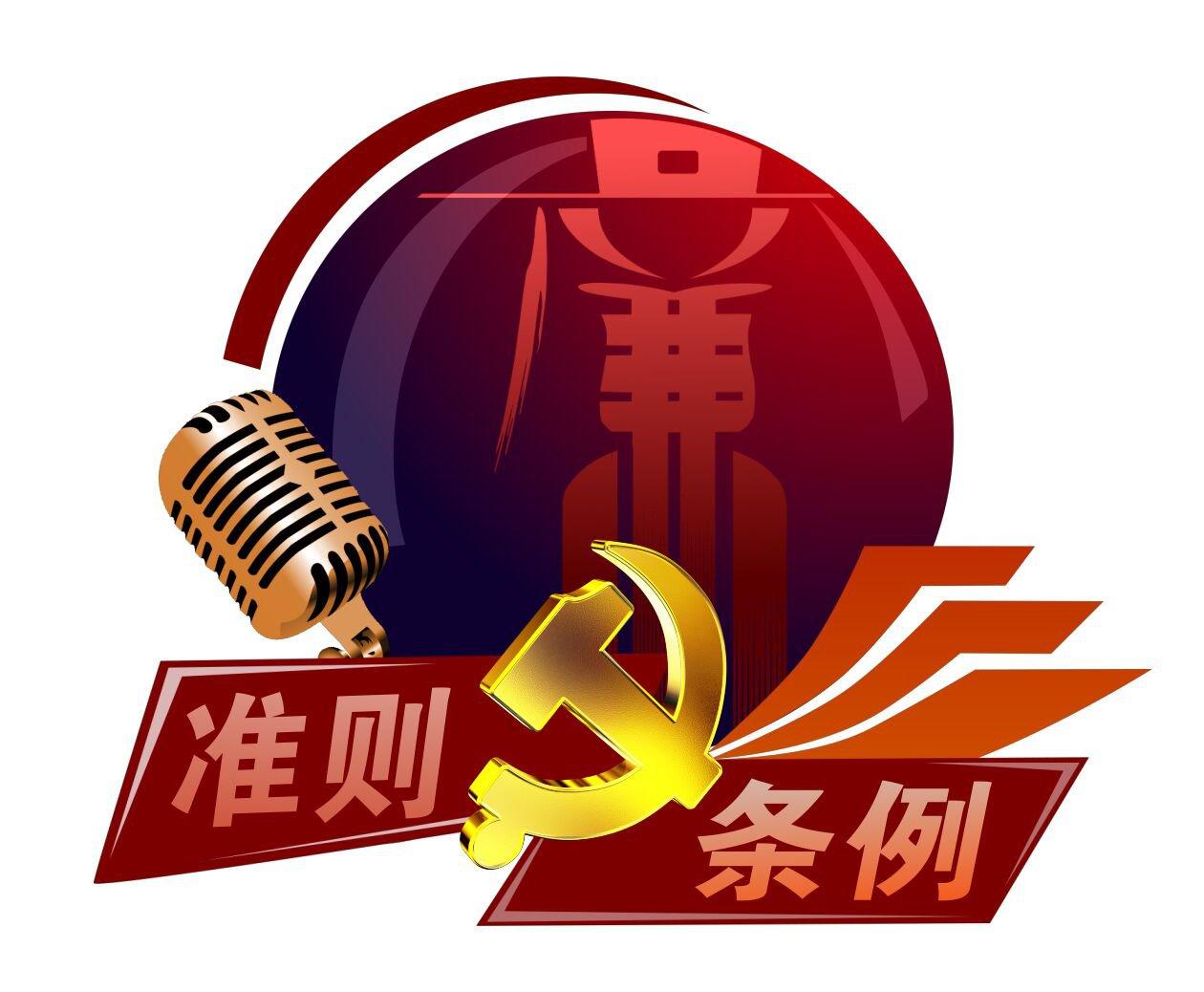 中国共产党廉洁自律准则学习心得体会2016