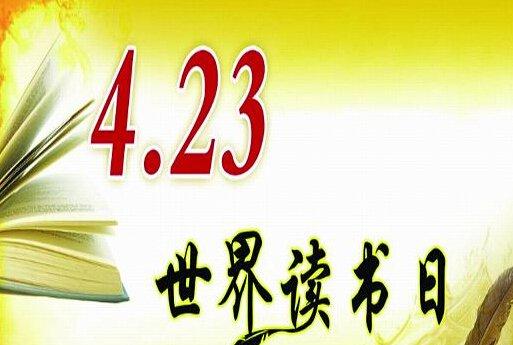 2016世界读书日宣传活动策划方案