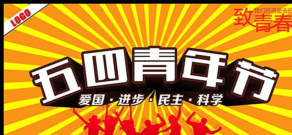 2016年五四活动策划方案