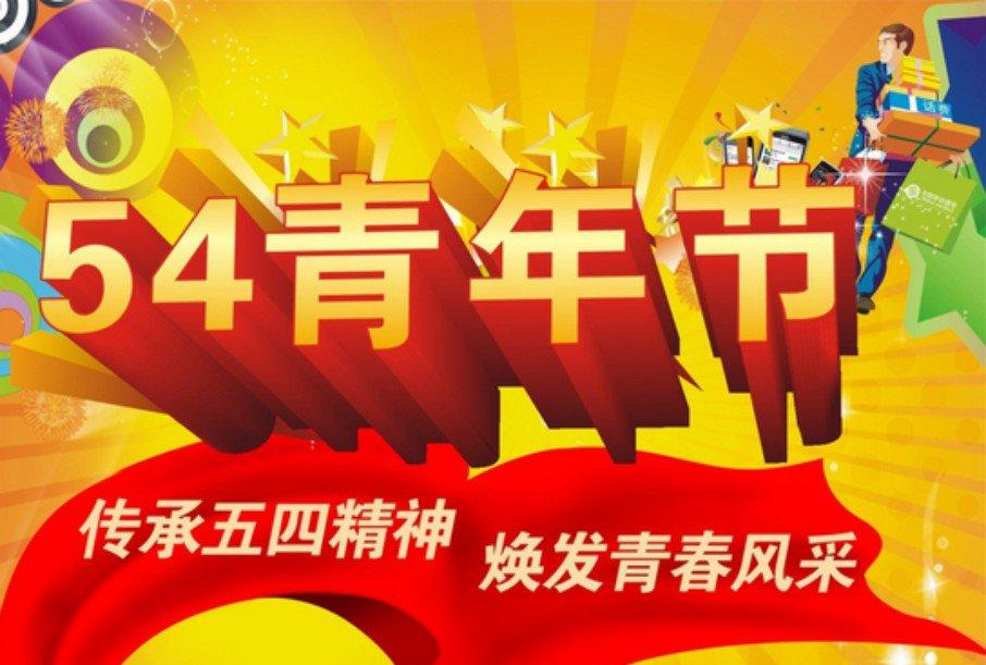 2016五四晚会策划方案