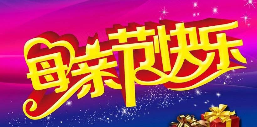 2016妇联母亲节活动策划方案