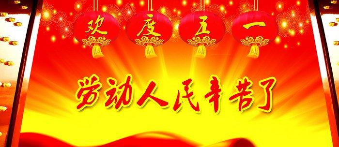 劳动节活动宣传标语大全