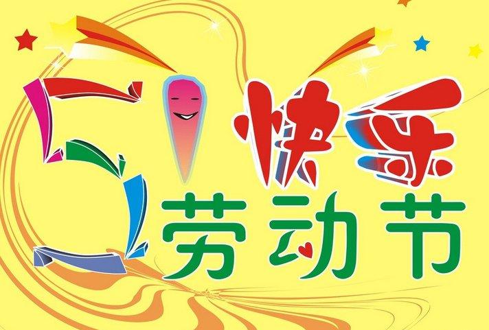 五一劳动节祝福短信大全2016