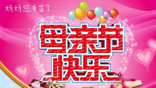 2016简单温馨的母亲节祝福语