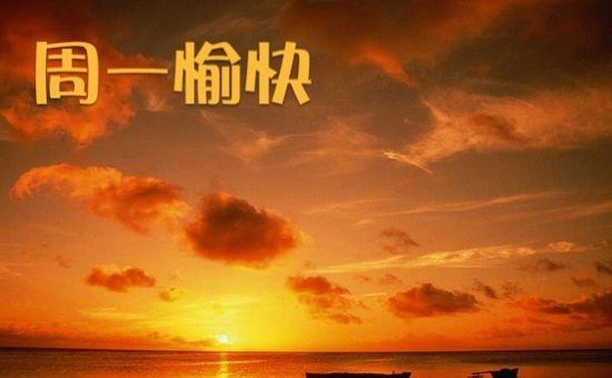 周一早上问候祝福语大全