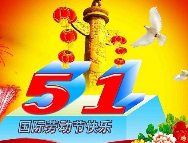 2016年五一劳动节祝福语[励志]