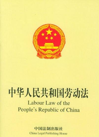中华人民共和国劳动法最新版2016