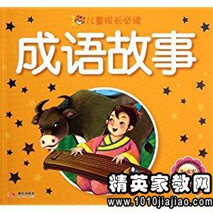 儿童成语故事:一狐之腋