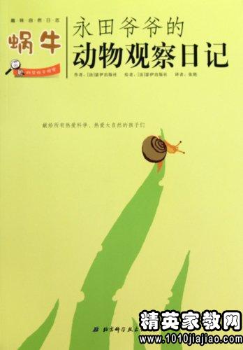 观察日记动物蜗牛