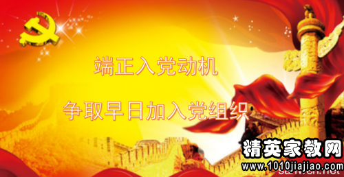 唯一正确的入党动机是什么?