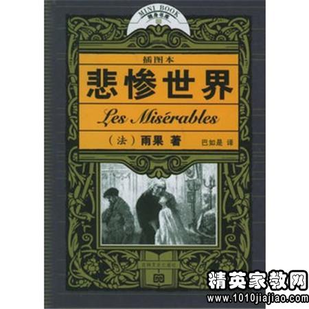 2000字《悲惨世界》读后感