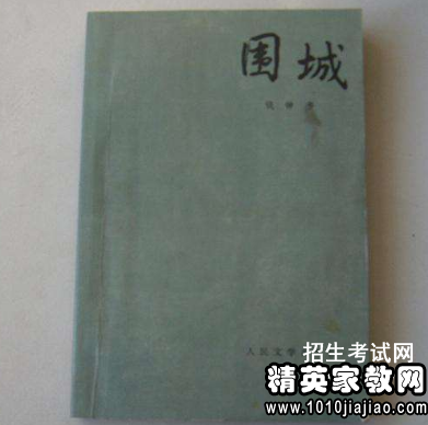 关于围城的读后感1000字