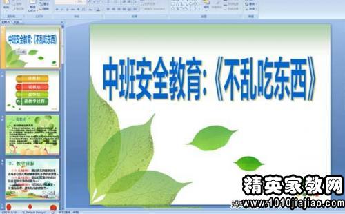 中班安全教育《不乱吃东西》说课稿范文