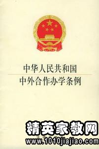 最新中华人民共和国中外合作办学条例全文