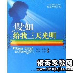 读假如给我三天光明读书笔记500字 | 读书笔记