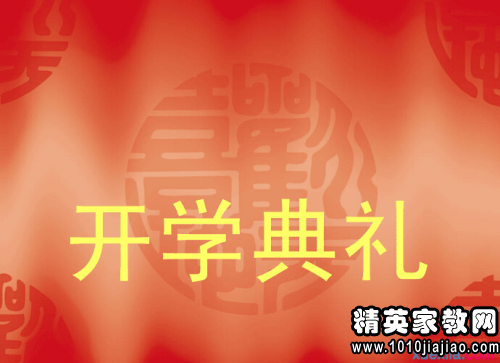 2015春季开学典礼教师发言稿范文