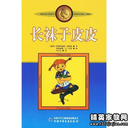 长袜子皮皮读后感400字