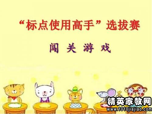 二课件语文《标点符号的v课件》说课稿年级范文冲向前小威性教育图片