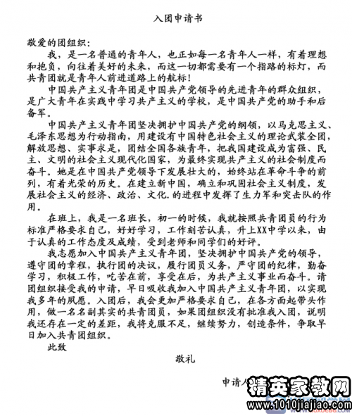 2015最新初中生入团申请书范文