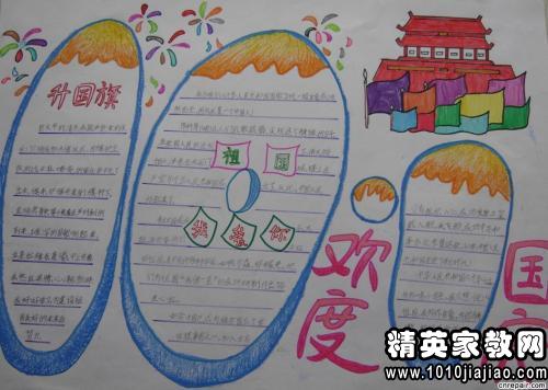 国庆手抄报内容_欢度国庆手抄报内容