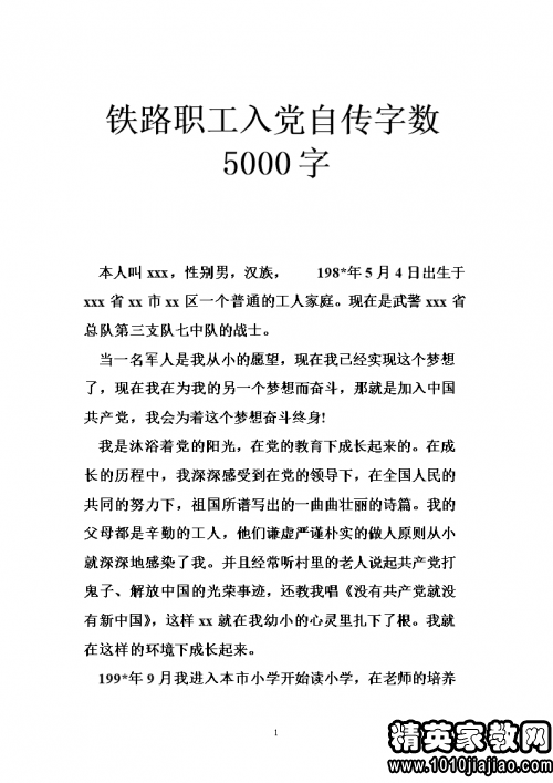 8000字入党自传