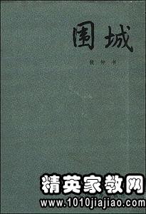 围城的读后感1000字大全