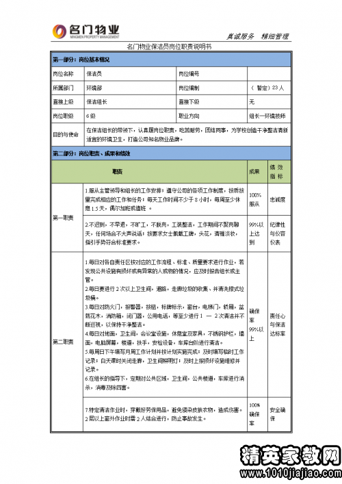 保洁员岗位说明书