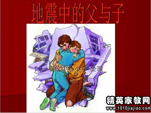 关于地震中的父与子读后感500字