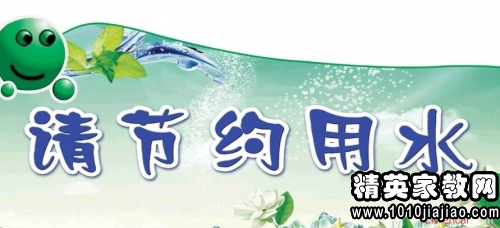 保护水资源,节约用水公益广告语