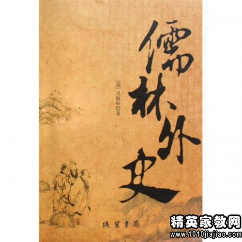 名著《儒林外史》读书笔记1500字